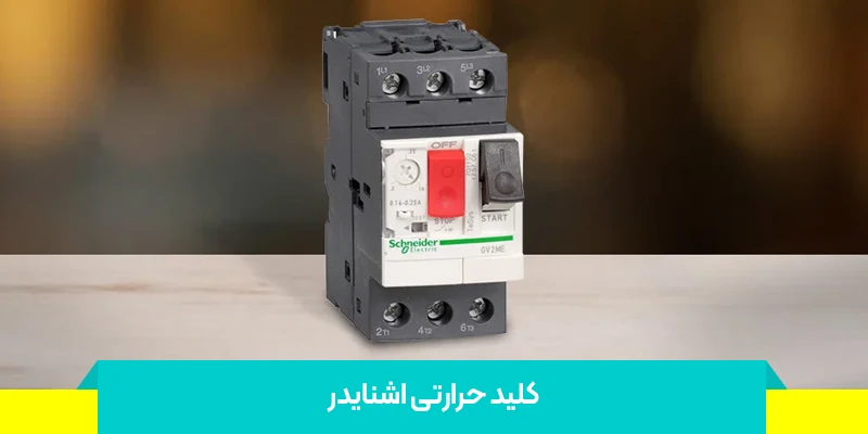 قیمت کلید حرارتی اشنایدر
