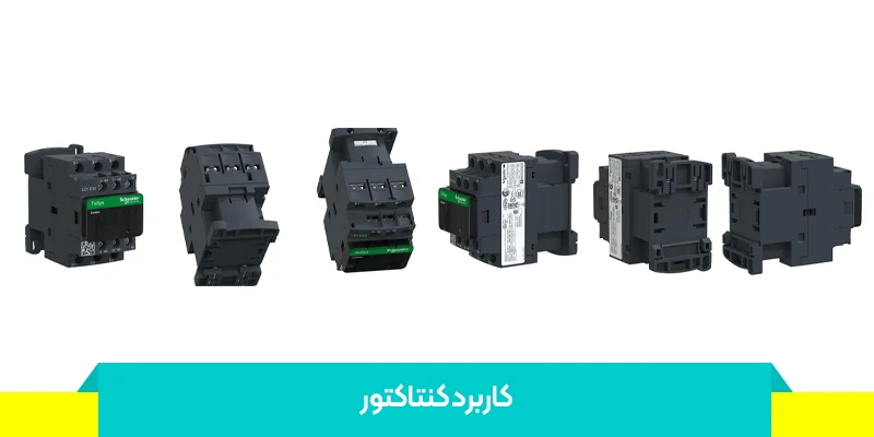 کاربرد کنتاکتور
