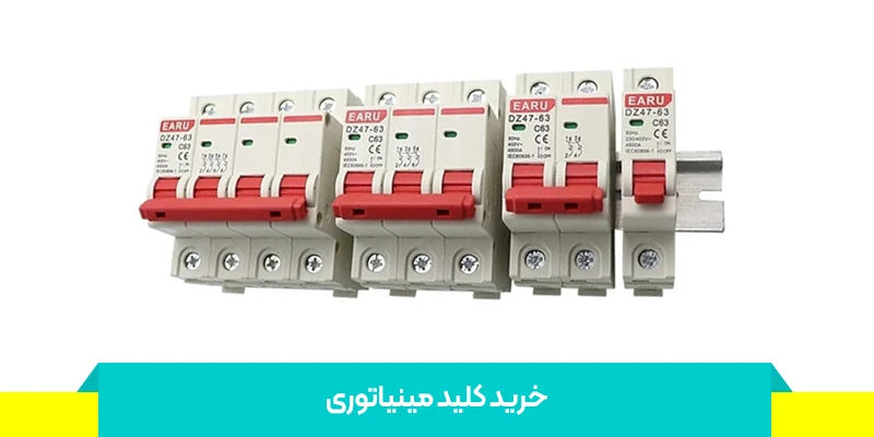 خرید کلید مینیاتوری