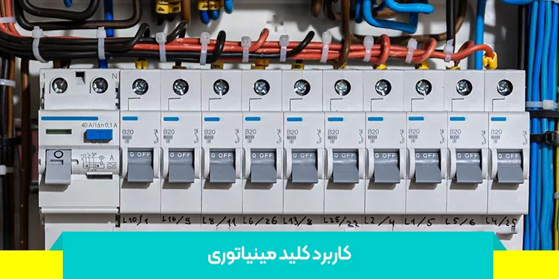 انواع کلید مینیاتوری