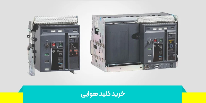 کلید هوایی