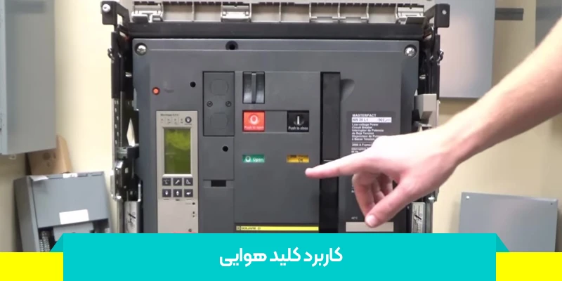 کاربرد کلید هوایی