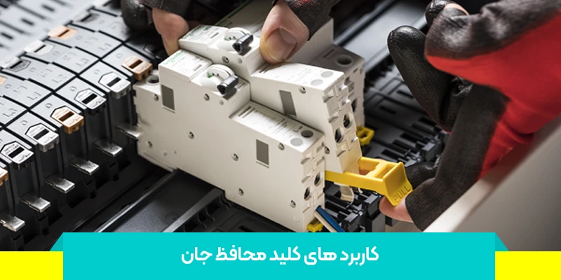 کاربردهای کلید محافظ جان