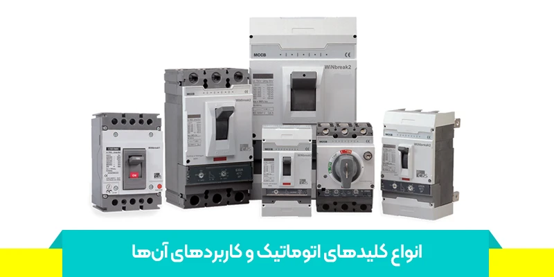 انواع کلید اتوماتیک و کاربردهای آن