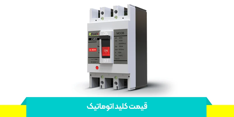 قیمت کلید اتوماتیک