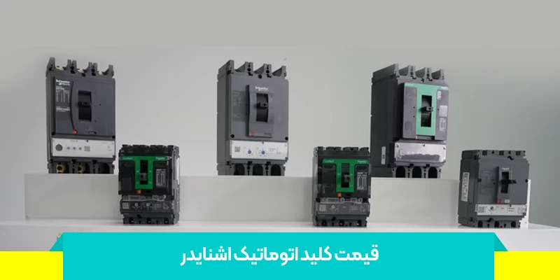 قیمت کلید اتوماتیک اشنایدر