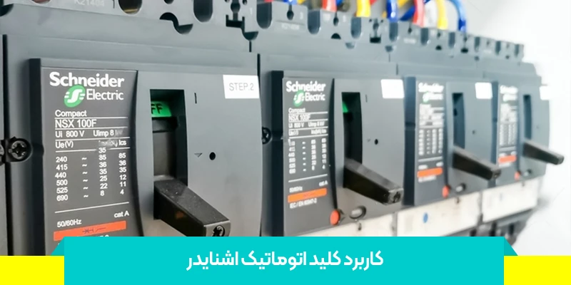 کاربرد کلید اتوماتیک اشنایدر​