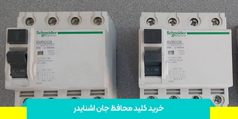 خرید کلید محافظ جان اشنایدر