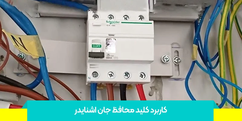 ویژگی‌ کلید محافظ جان اشنایدر