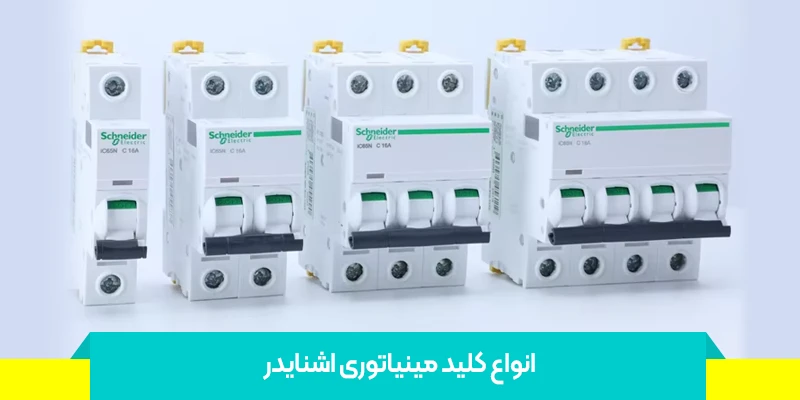 انواع کلید مینیاتوری اشنایدر