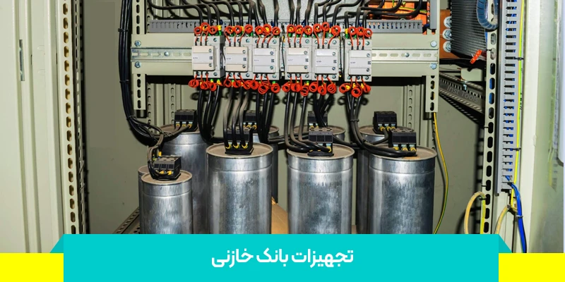 تجهیزات بانک خازنی