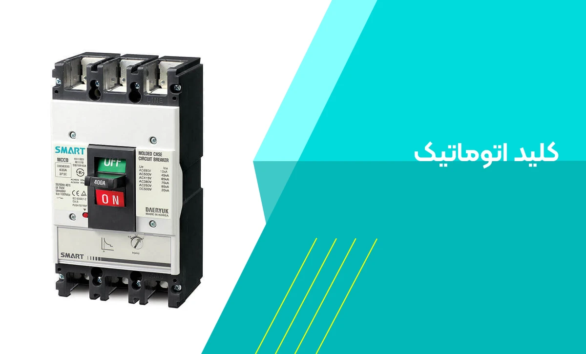کلید اتوماتیک چیست؟