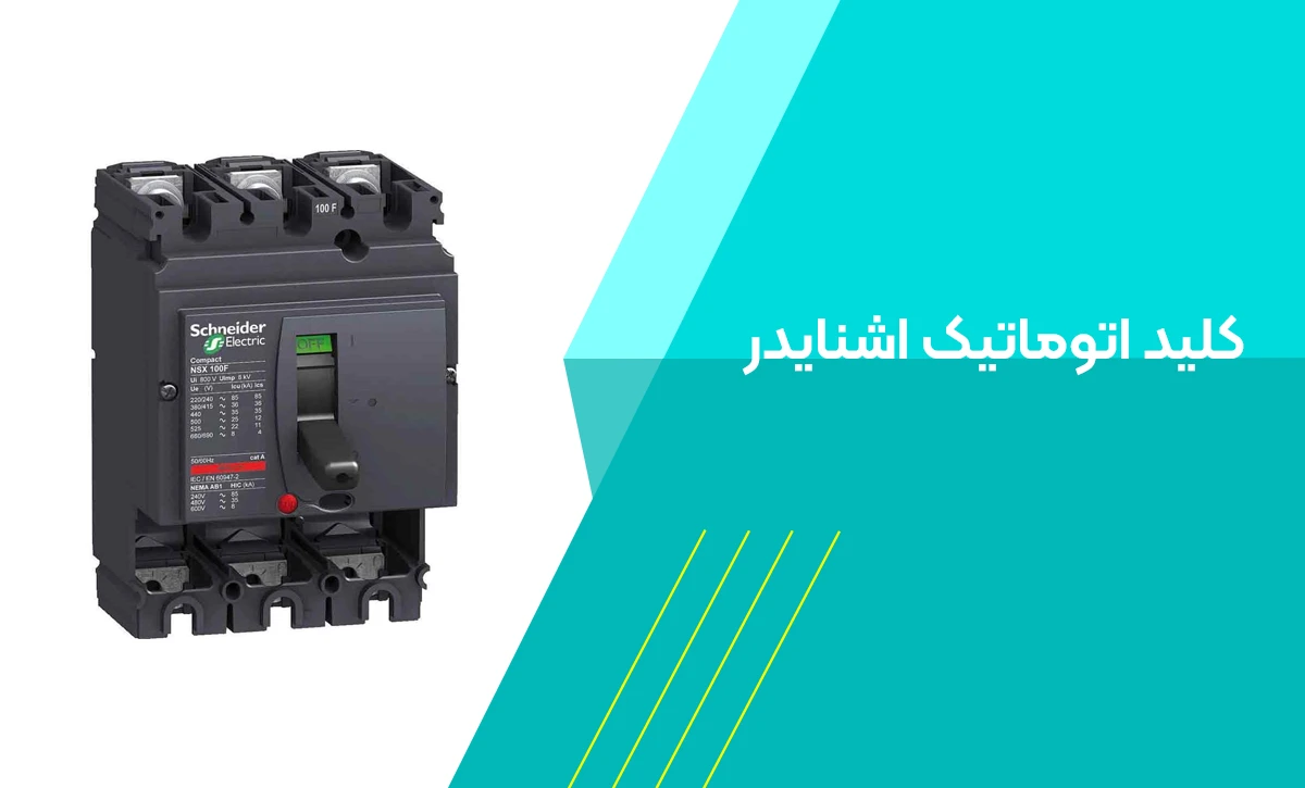 قیمت کلید اتوماتیک اشنایدر