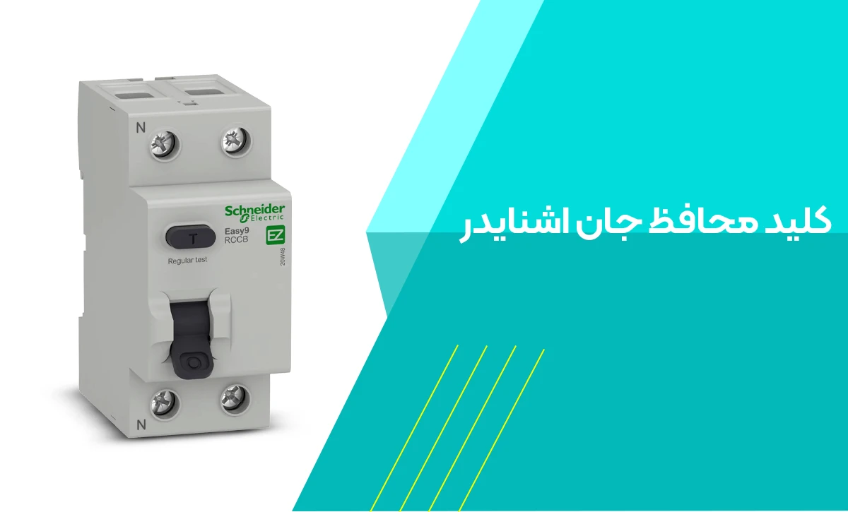 کلید محافظ جان اشنایدر
