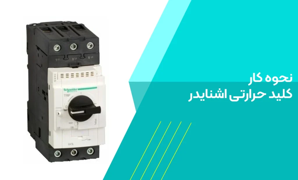 نحوه کار کلید حرارتی اشنایدر