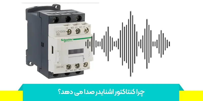 به چه دلیل کنتاکتور صدا می دهد؟