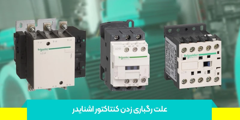 علت رگباری زدن کنتاکتور اشنایدر-تست خرابی کنتاکتور