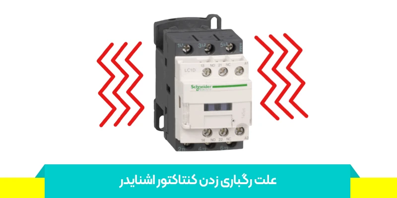 علائم خرابی کنتاکتور