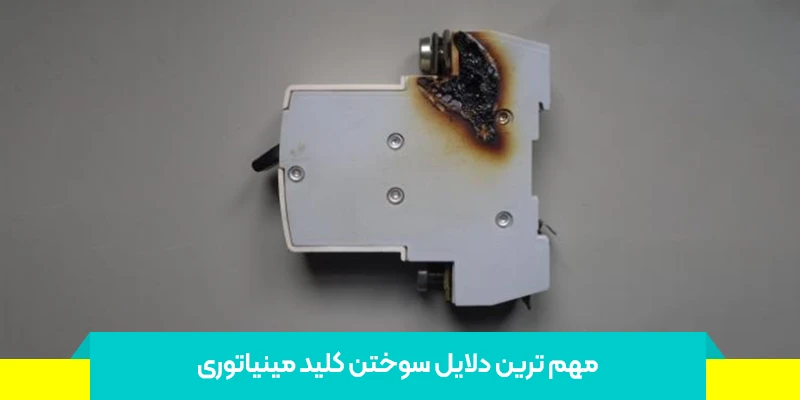 8 علت سوختن کلید مینیاتوری