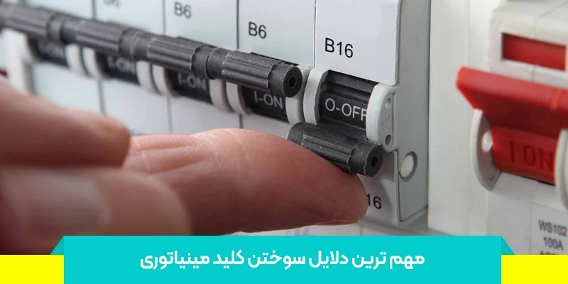 راهحلهای مؤثر برای پیشگیری از سوختن کلید مینیاتوری