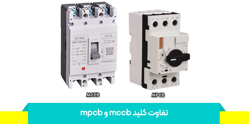 مقایسه جامع کلید اتوماتیک کمپکت (MCCB) و کلید حرارتی