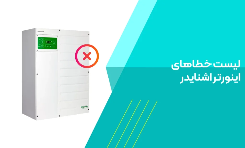 خطاهای اینورتر اشنایدر
