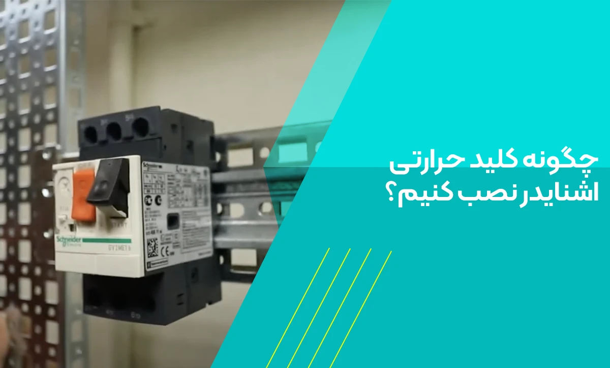 چگونه کلید حرارتی اشنایدر نصب کنیم؟