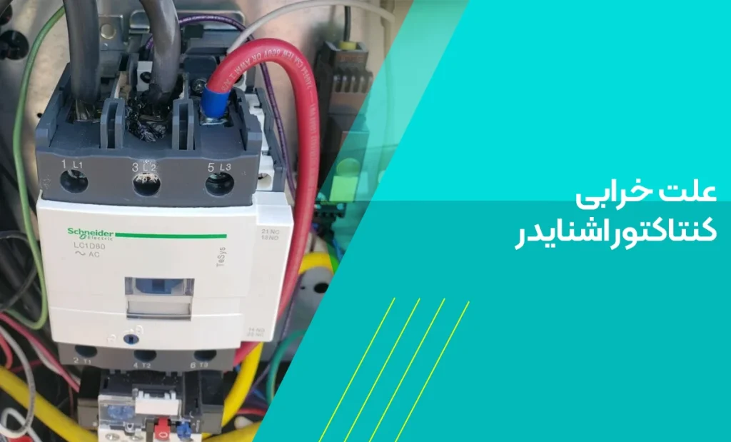 علت خرابی کنتاکتور اشنایدر