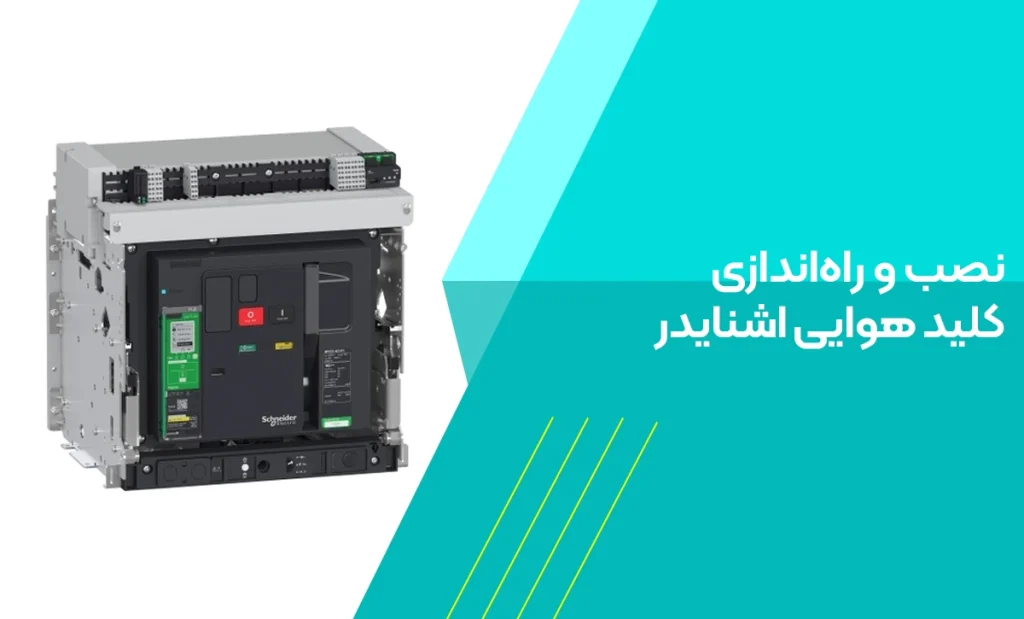 نصب و راه اندازی کلید هوایی اشنایدر
