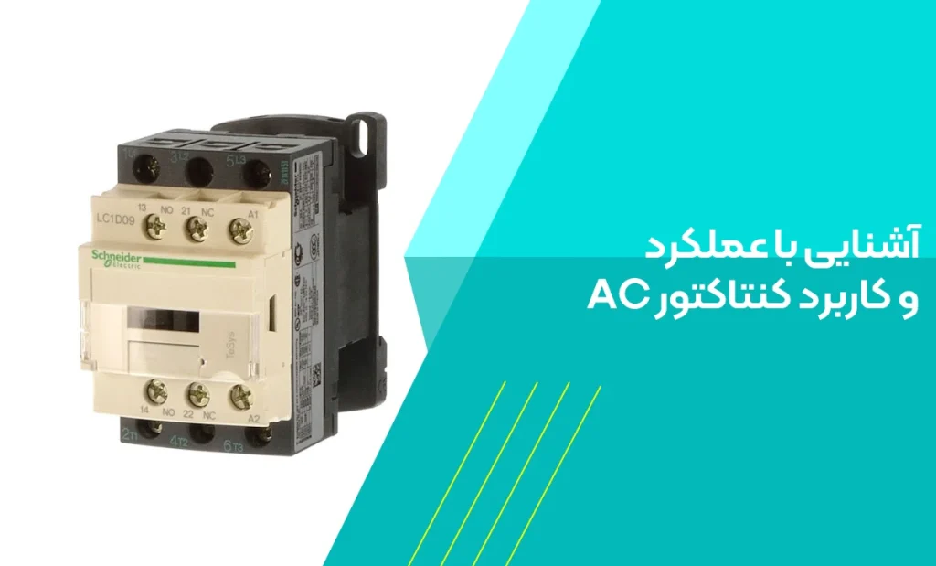 کاربرد کنتاکتور AC