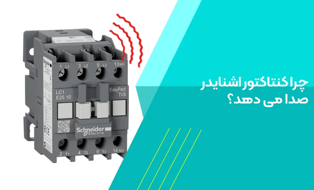 چرا کنتاکتور صدا میدهد؟