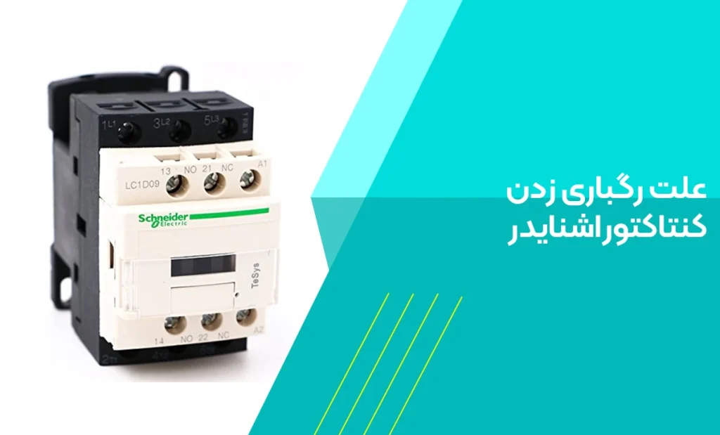 علت رگباری زدن کنتاکتور اشنایدر