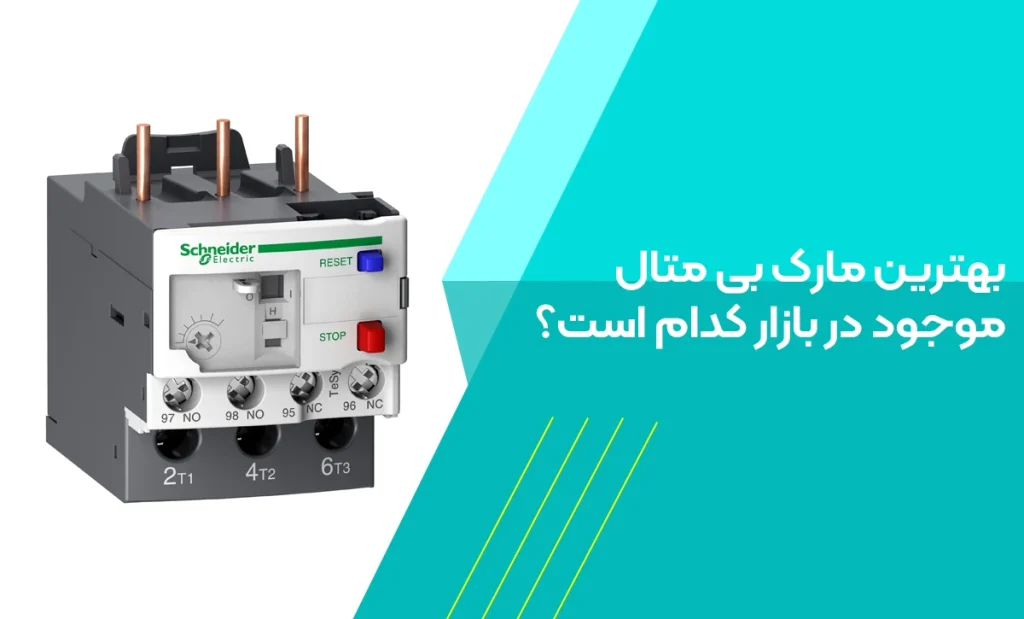 بهترین مارک بی متال موجود در بازار کدام است؟