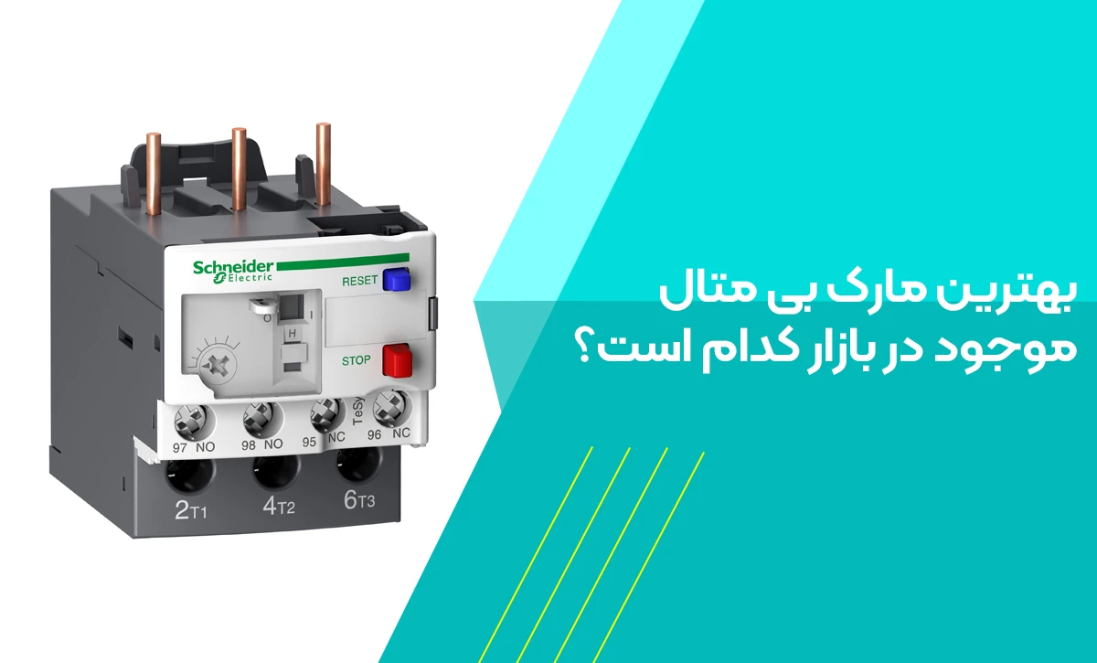 بهترین مارک بی متال موجود در بازار کدام است؟