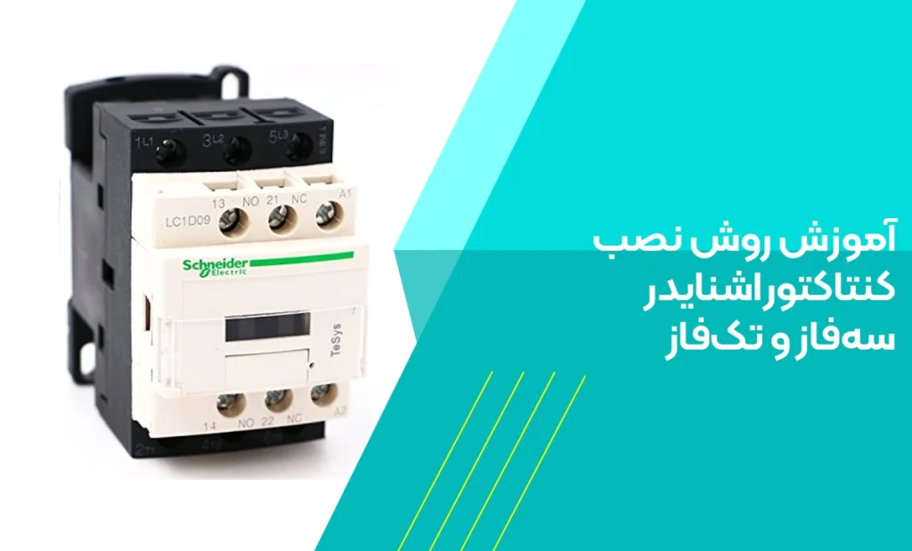 روش نصب کنتاکتور اشنایدر