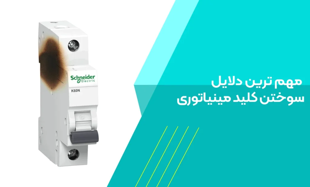 مهم ترین دلایل سوختن کلید مینیاتوری