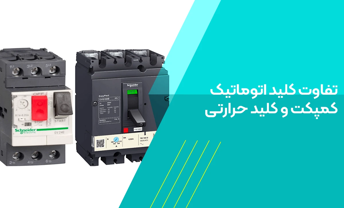 مقایسه جامع کلید اتوماتیک کمپکت و کلید حرارتی