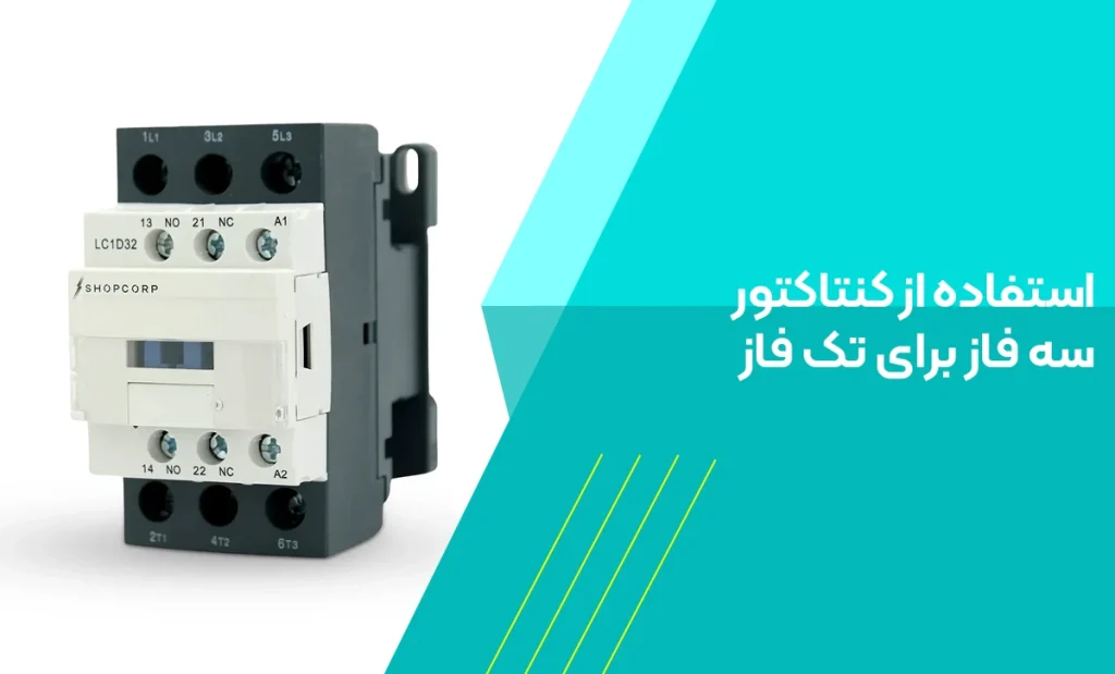 استفاده از کنتاکتور سه فاز برای تک فاز