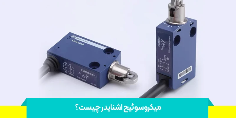 کاربردهای میکرو سوئیچ  اشنایدر در صنایع مختلف