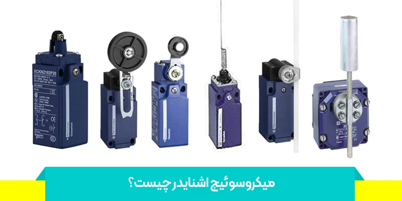 انواع میکرو سوئیچ ‌های اشنایدر