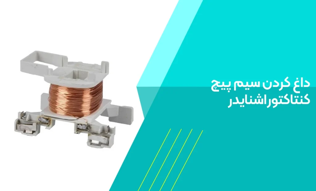 داغ کردن سیم پیچ کنتاکتور اشنایدر