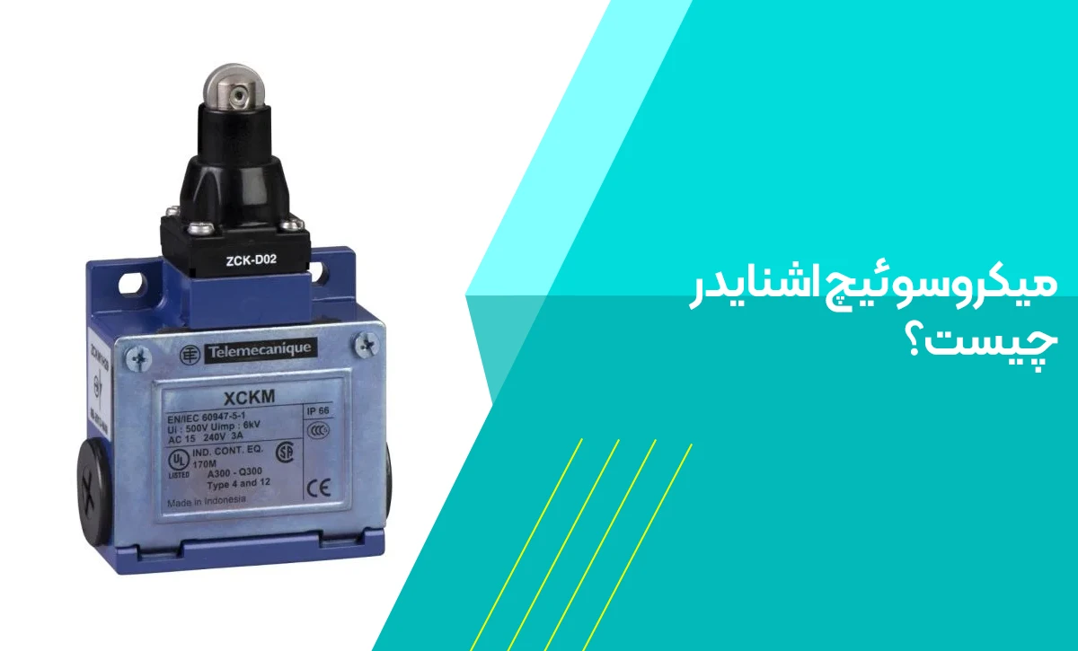 میکرو سوئیچ اشنایدر چیست