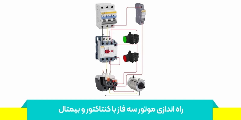 نحوه راهاندازی موتور سه فاز با کنتاکتور و بیمتال
