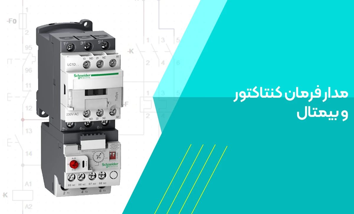 مدار فرمان کنتاکتور و بیمتال