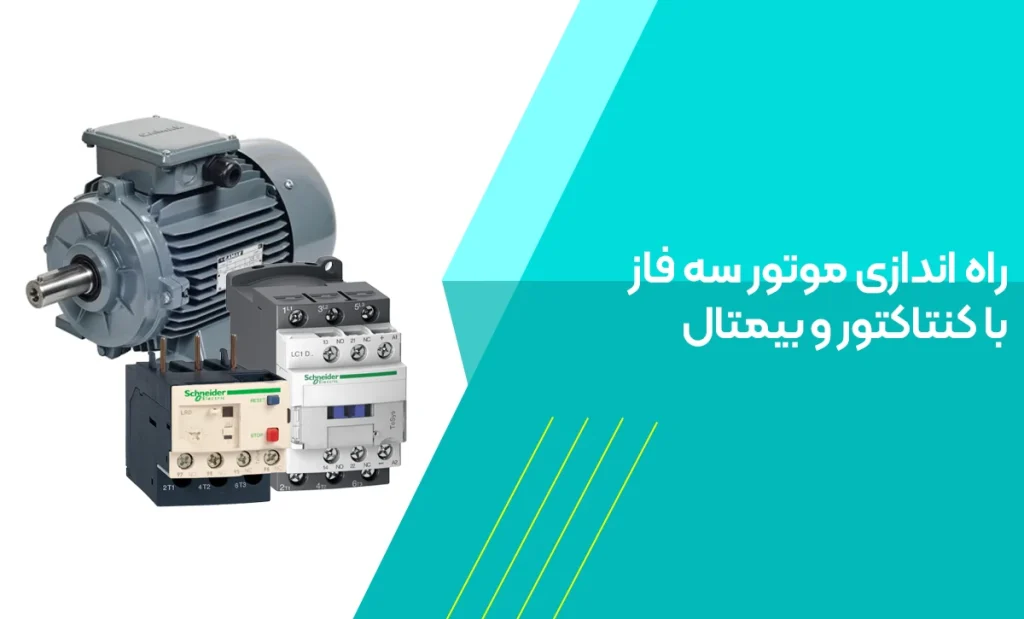  راه‌اندازی موتور سه‌ فاز با کنتاکتور و بیمتال