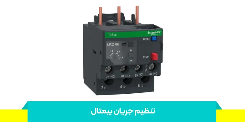 تنظیم بیمتال برای موتور سه فاز