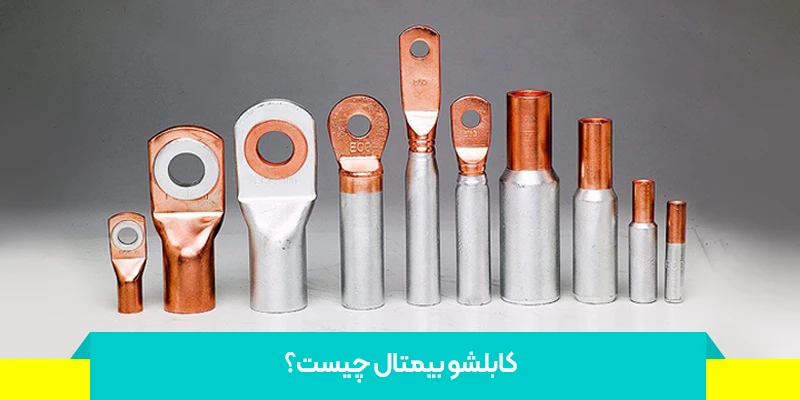 کابلشو بیمتال چیست