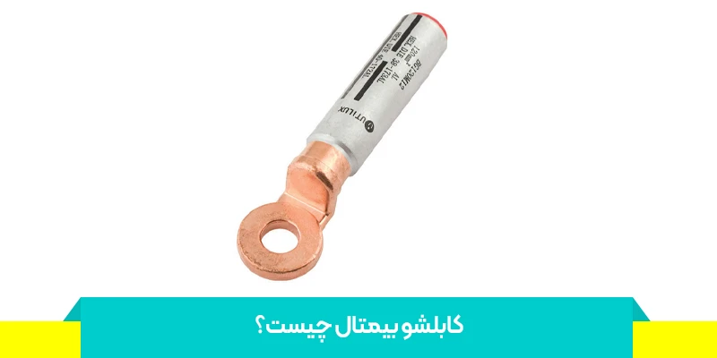 کابلشو بیمتال چیست
