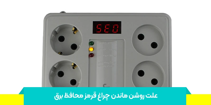 علت روشن ماندن چراغ قرمز محافظ برق