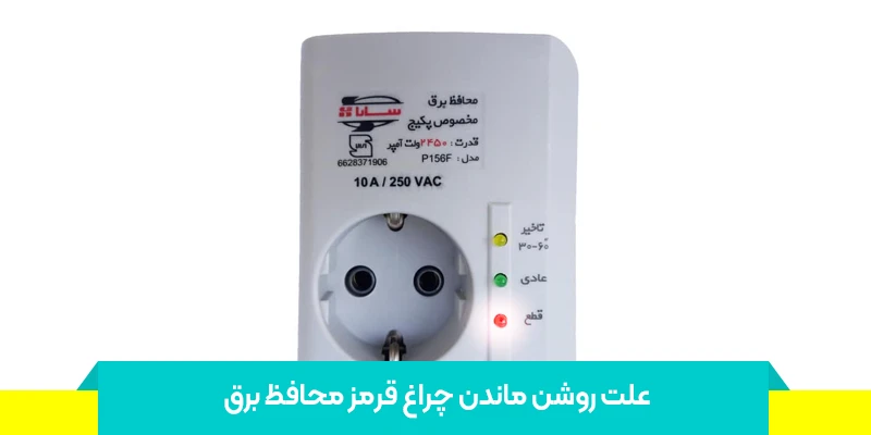 علت روشن ماندن چراغ قرمز محافظ برق